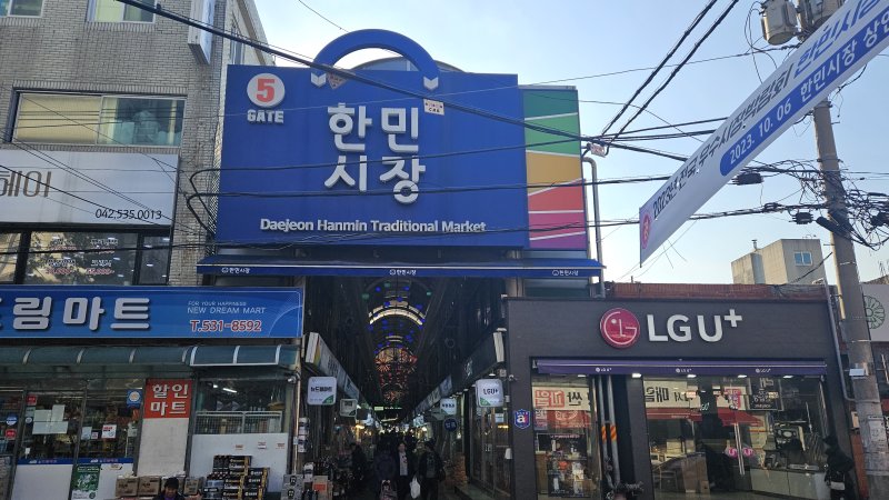 대전 한민시장 주출입구 중인 한 곳인 5번 게이트.
