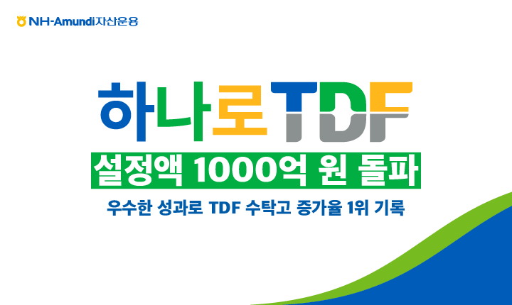 NH-Amundi운용 '하나로 TDF' 설정액 1000억 돌파