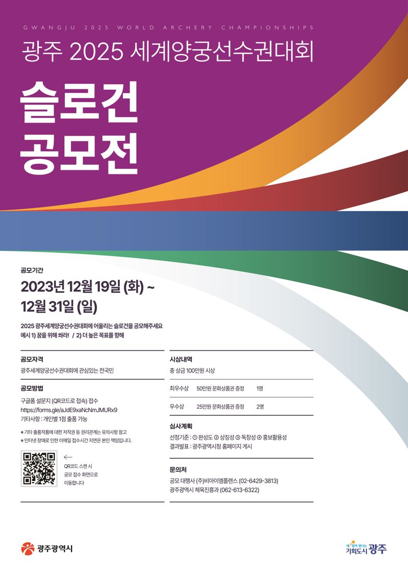 광주광역시가 오는 2025년 9월 5일부터 12일까지 8일간 광주국제양궁장에서 열리는 '2025 세계양궁선수권대회' 슬로건을 공모한다. 광주광역시 제공