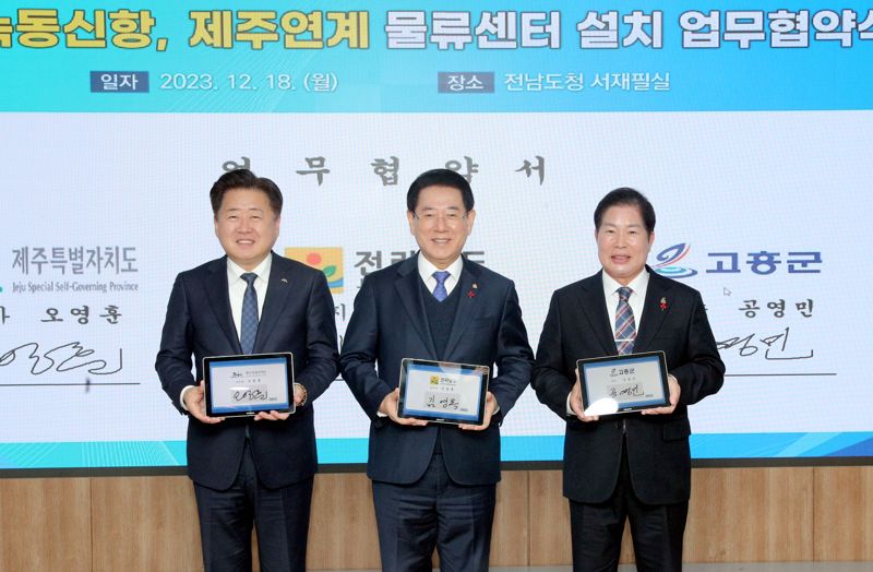 전남도-제주도-고흥군, 녹동신항 물류센터 신설 '맞손'