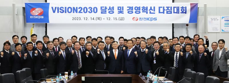 한전KPS가 지난 14~15일 전국의 모든 사업소장들이 한자리에 모인 가운데 '비전2030 달성 및 경영혁신 다짐대회'와 '미래 신성장동력 창출을 위한 2023 전사 경영현안 다짐대회'를 개최하고 있다. 한전KPS 제공