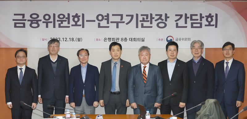 김주현 금융위원장이 18일 오후 서울 중구 한국금융연구원에서 개최한 금융위-연구기관장 간담회에서 내년도 금융시장 여건 및 금융정책 과제에 대해 논의했다. 금융위원회 제공