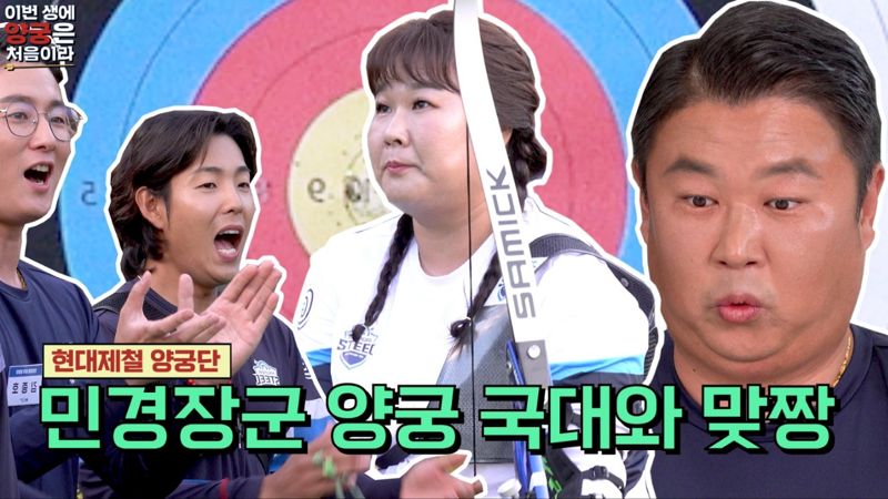 현대제철 금메달리스트 vs 개그우먼 '양궁 대결' 승자는