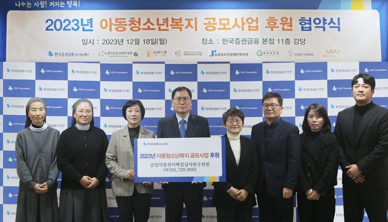 한국증권금융 꿈나눔재단 윤창호 이사장(왼쪽 네번째)이 '2023년 아동.청소년복지 공모사업'에 선정된 기관과 후원 협약을 체결하고 관계자들과 함께 기념촬영을 하고 있다. 한국증권금융 제공