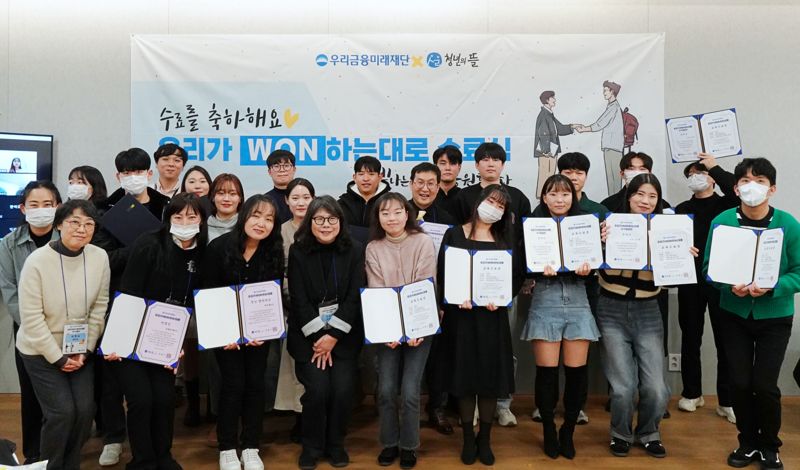 우리금융미래재단, 자립준비청년 금융 멘토링 1기 수료