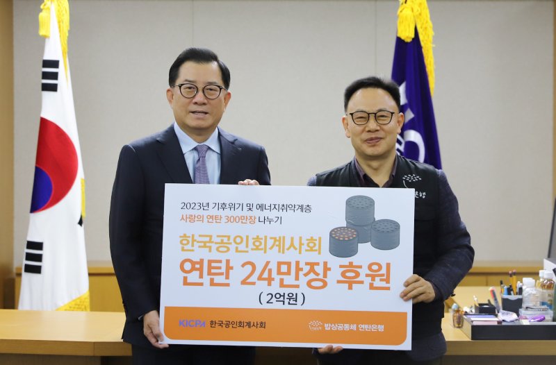 지난 15일 김영식 한국공인회계사회 회장(왼쪽)이 허기복 연탄은행 대표에게 '연탄 24만장 후원' 성금을 기탁하고 기념촬영을 하고 있다. 한국공인회계사회 제공