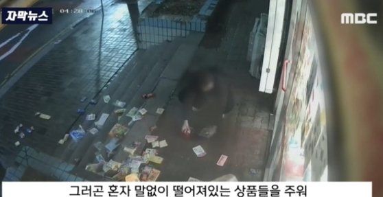 지난 16일 새벽 강원도 원주의 한 무인점포에서 취객이 집어던진 물건들을 묵묵히 치운 시민. MBC 보도화면 캡처