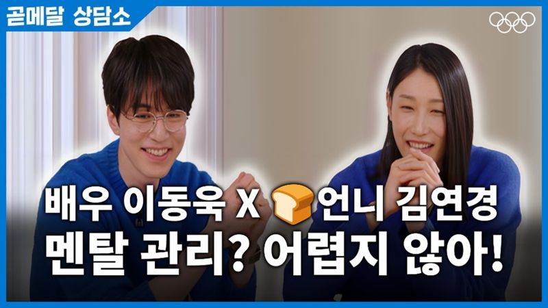 올림픽™ 프렌즈 이동욱과 배구 스타 김연경이 함께한 유튜브 콘텐츠 '곧메달 상담소'가 조만간 IOC 유튜브 채널에 업로드된다. 국제올림픽위원회(IOC) 제공