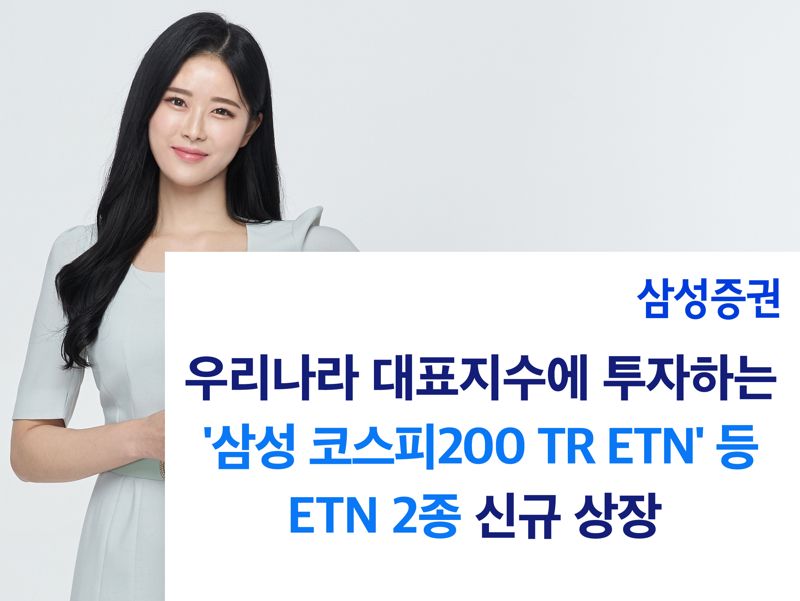 삼성증권, 코스피-코스닥 대표지수 추종 ETN 2종 상장