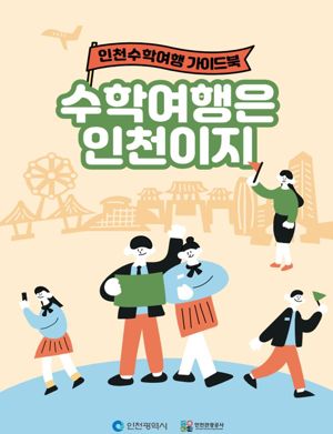 인천시와 인천관광공사가 제작한 인천 수학여행 가이드북.