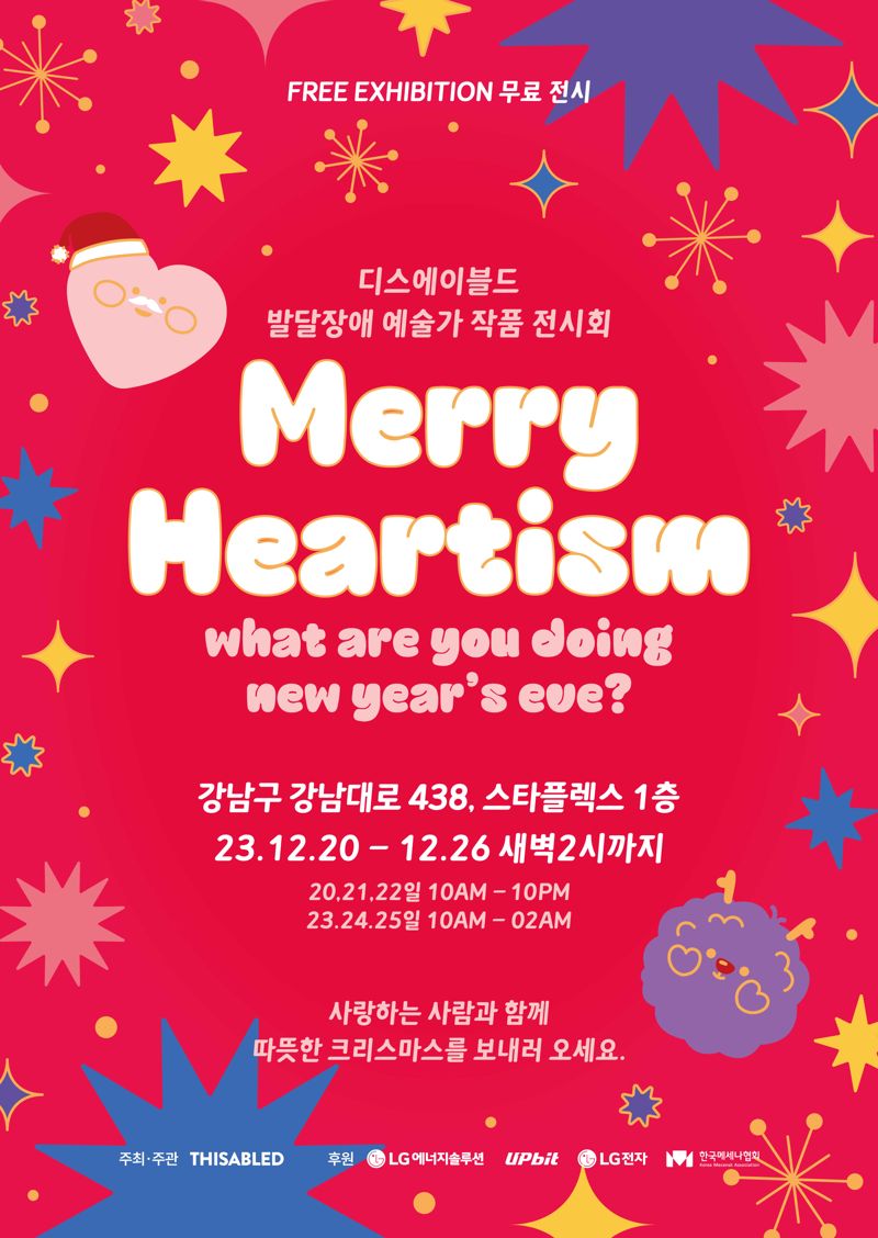 메리 하티즘(Merry Heartism) 전시회 메인 포스터. 두나무 제공