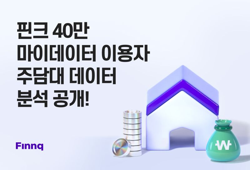 주담대 대환대출 초읽기...20대 평균 금리 '5.09%' 가장 높아