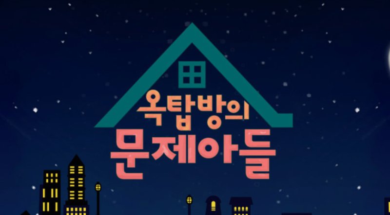 '옥탑방의 문제아들'도 결국 내년 1월 종영…KBS 예능 연이은 폐지
