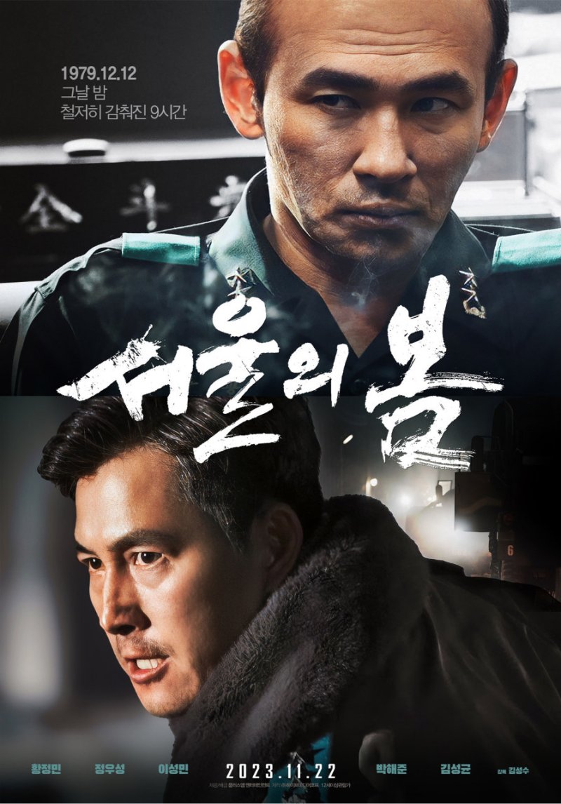 '서울의 봄' 포스터 ⓒ News1 정유진 기자 /사진=뉴스1