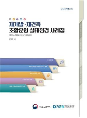 한국부동산원, 정비사업 조합운영 실태 점검 사례집 발간