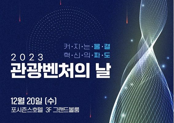 '2023 관광벤처의 날' 행사 포스터. 문화체육관광부 제공