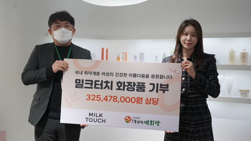 "취약계층 돕기" 밀크터치, 3억2000만원 화장품 기부