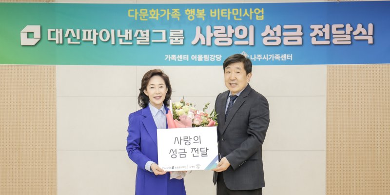 대신파이낸셜그룹, 사회복지시설에 성금