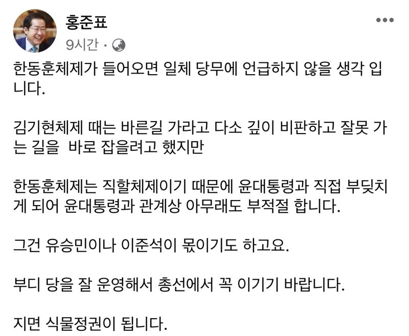 홍준표 "한동훈 체제는 尹대통령 직할체제, 당무 언급 않을 것"