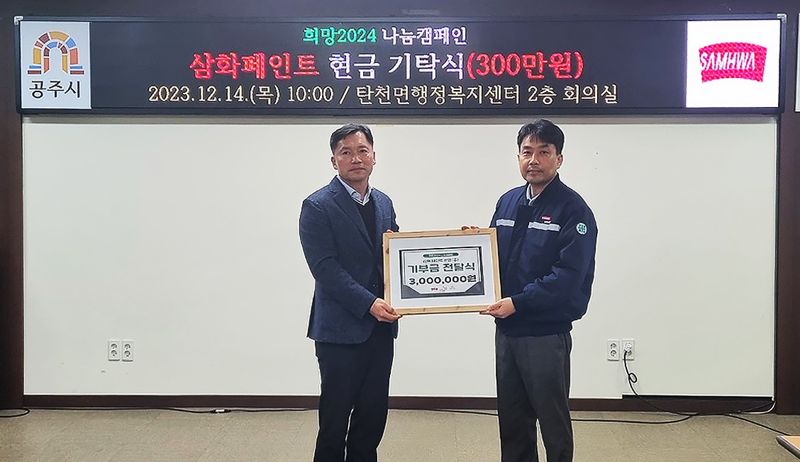 지난 14일 충청남도 공주시 탄천면 행정복지센터에서 진행된 희망2024 나눔캠페인 현금 기탁식에서 양희진 공주시 탄천면장(왼쪽)과 김정훈 삼화페인트 공주생산본부장이 기념촬영을 하고 있다. 삼화페인트 제공