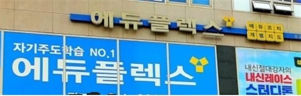 학원 가맹본부 에듀플렉스, 공정위 과징금 1억2000만원