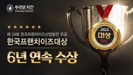푸라닭 치킨, 한국프랜차이즈산업발전 유공 ‘6년 연속’ 수상