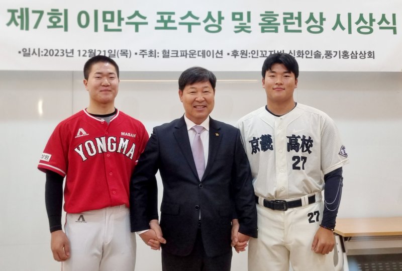 7회 이만수 포수상 이상준, 홈런상 차승준 (서울=연합뉴스) 김경윤 기자 = 경기고 포수 이상준(오른쪽)과 마산용마고 내야수 차승준(왼쪽)이 21일 서울 잠실구장 컨퍼런스홀에서 열린 제7회 이만수 포수상·홈런상 시상식에서 각각 포수상과 홈런상을 받은 뒤 이만수 전 감독(가운데)과 포즈를 취하고 있다. 2023.12.21 cycle@yna.co.kr (끝)