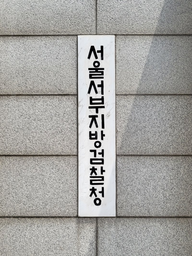 서울서부지검 /사진=뉴스1