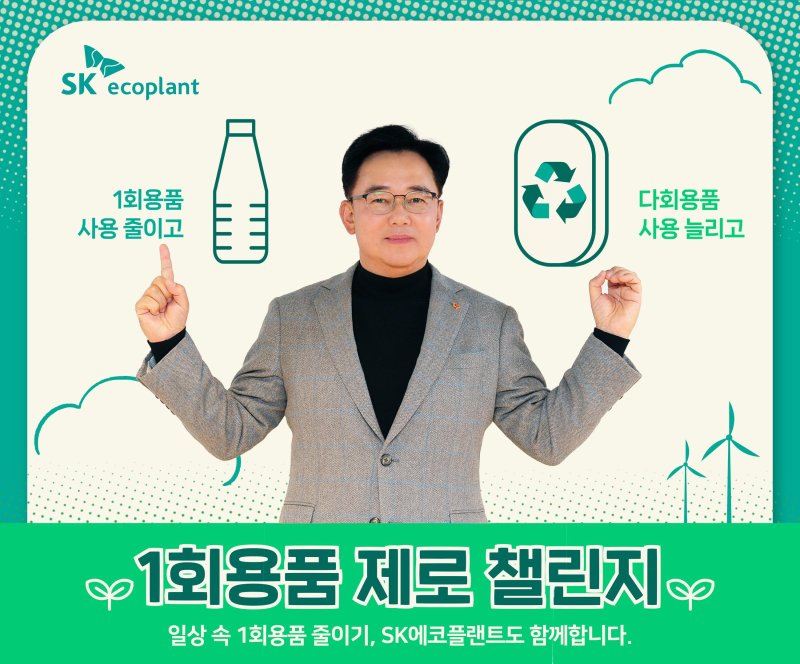 SK에코플랜트 박경일 사장이 환경부에서 시작한 '1회용품 제로 챌린지'에 참여한 모습. SK에코플랜트 제공