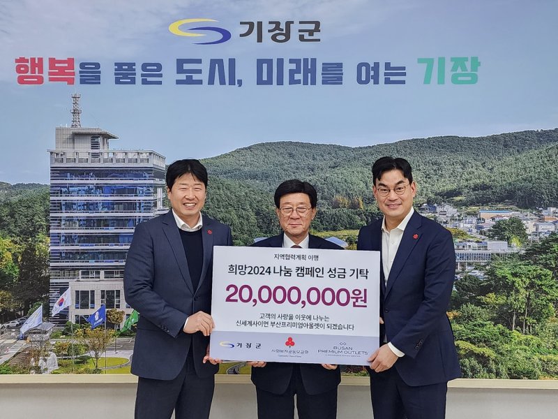 지난 20일 기장군청에서 열린 '희망 2024 나눔캠페인' 성금 기탁식에 참석한 김희석 부산 프리미엄아울렛 점장, 정종복 기장군수, 도현철 신세계사이먼 점포운영담당(왼쪽부터)이 기념촬영을 하고 있다. 신세계사이먼 제공