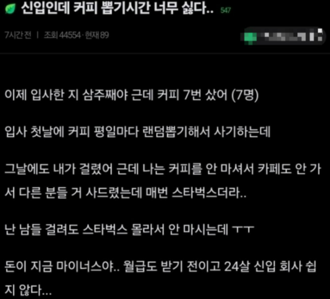 "제비뽑기로 스타벅스 커피 7번 샀다" 3주차 인턴 하소연