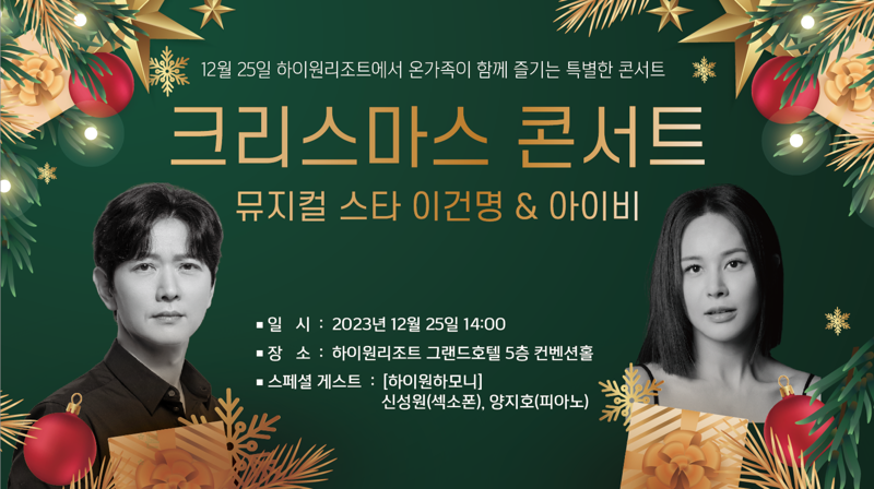 크리스마스인 25일 오후 2시에는 뮤지컬 배우 이건명·아이비가 함께하는 ‘크리스마스 콘서트’가 열린다. 강원랜드 제공