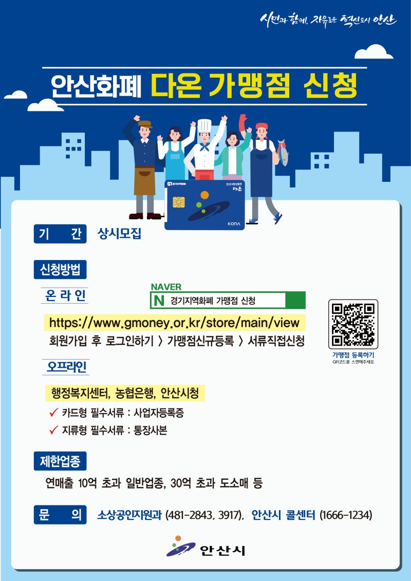[안산=뉴시스] 안산 지역화폐 '다온' 가맹점 모집을 위한 디지털 홍보자료(사진=안산시 제공) 2023.12.22. sonanom@newsis.com