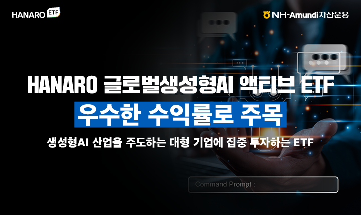 NH-아문디 운용, HANARO 글로벌생성형AI 액티브 ETF 한 달 수익률 7%↑