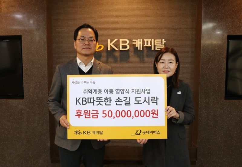 ] KB캐피탈 황수남 대표이사(왼쪽)가 굿네이버스 박정순 아동권리옹호본부장 에게 후원금을 전달 하고있다. KB캐피탈제공