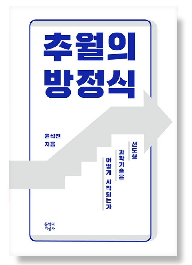 윤석진 한국과학기술연구원(KIST) 원장의 '추월의 방정식'