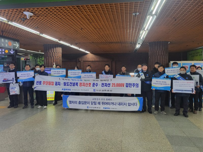 한국철도 부산경남본부, 부산교통공사의 철도 운행을 담당하는 승무분야 직원들이 합동으로 철도 안전 캠페인을 펼치고 있다. 한국철도 부산경남본부 제공