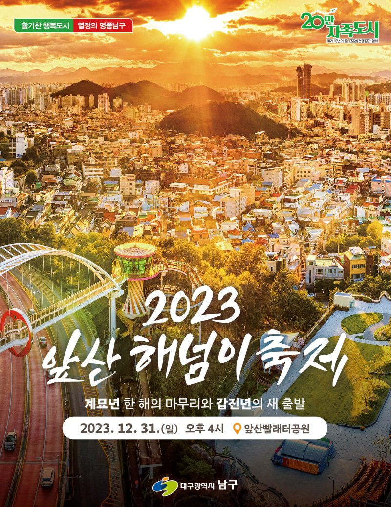 [대구=뉴시스] 대구 남구 앞산빨래터공원에서 오는 31일 오후 4시부터 '2023 앞산해넘이축제'가 열린다. (그래픽 = 대구시 남구 제공) 2023.12.8. photo@newsis.com *재판매 및 DB 금지