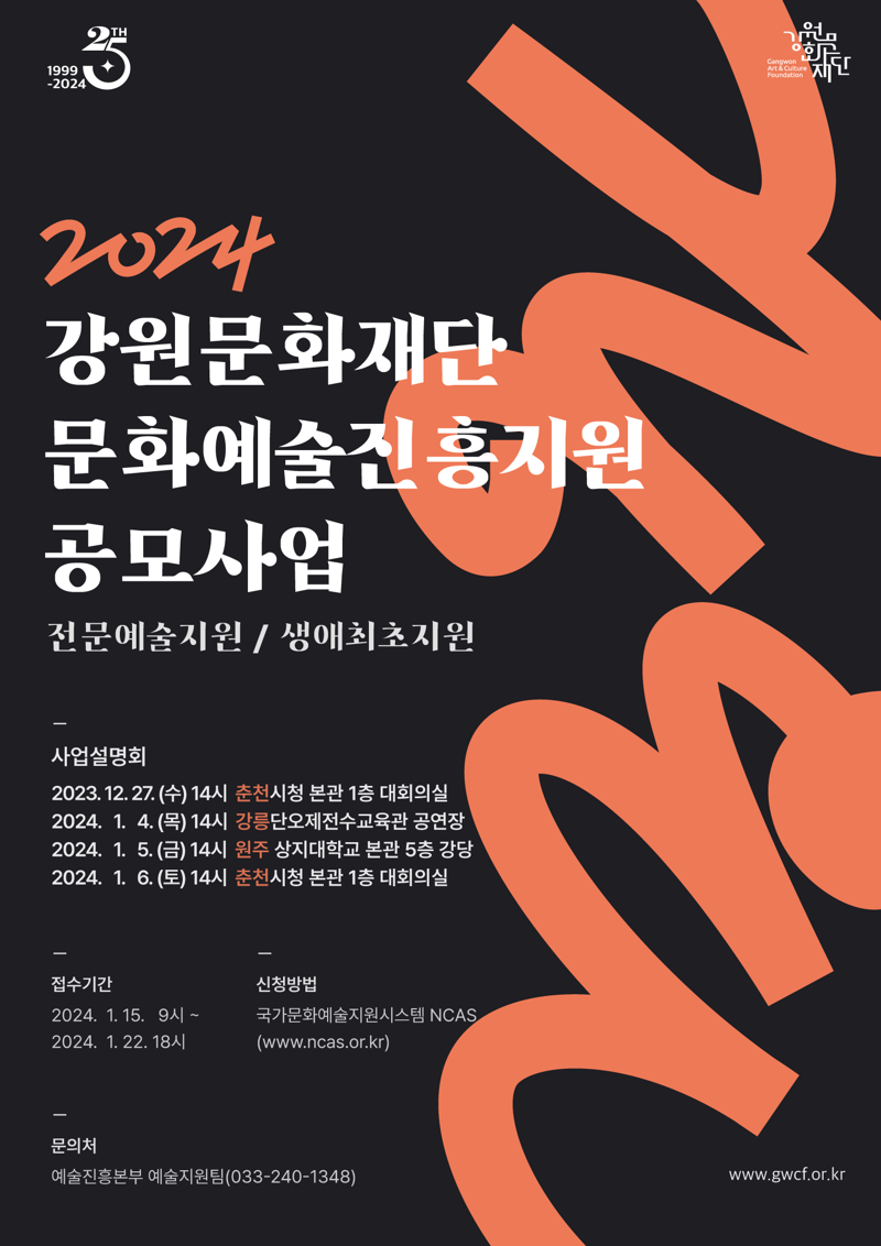 강원문화재단, 2024년도 강원문화예술지원사업 공모