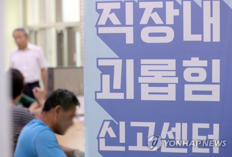 직장 내 괴롭힘 금지법 시행 첫 날인 16일 경기도 수원시 고용노동부 경기지청 민원실에 마련된 직장 내 괴롭힘 신고센터에서 민원인들이 상담을 하고 있다.연합뉴스