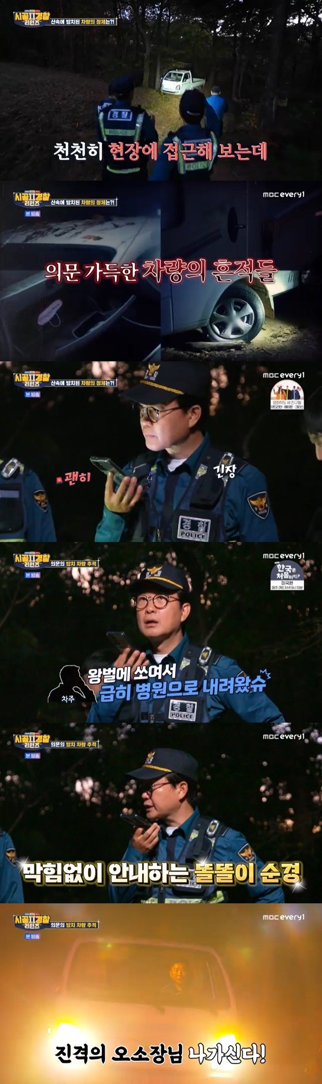 MBC에브리원 '시골경찰 리턴즈2' 캡처