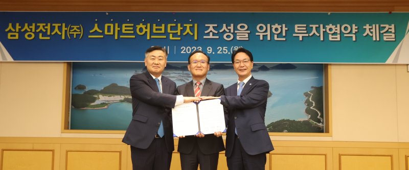 [전주=뉴시스] 김얼 기자 = 김관영 전북도지사와 김동욱 삼성전자 부사장, 심덕섭 고창군수가 25일 전북 전주시 전북도청 회의실에서 열린 삼성전자(주) 스마트허브단지 조성을 위한 투자협약 체결식에 참석해 기념촬영을 하고 있다. 2023.09.25. pmkeul@nwsis.com *재판매 및 DB 금지