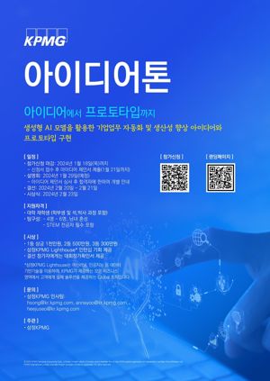 삼정KPMG “AI활용 기업 업무 생산성 향상 아이디어 모집합니다”