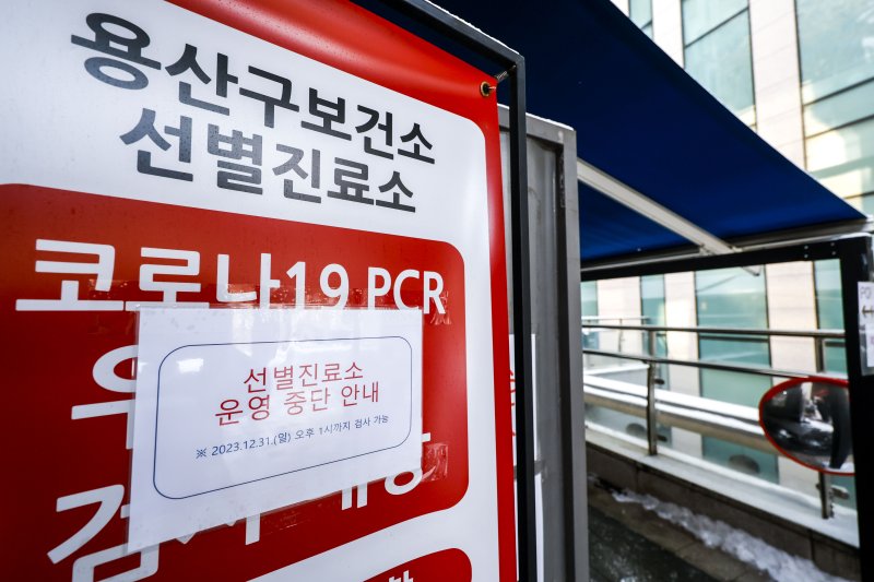 [서울=뉴시스] 정병혁 기자 = 24일 서울 용산구보건소 선별진료소에 운영 종료 관련 안내문이 붙어있다. 정부의 코로나19 대응체계 개편에 따라 보건소 선별진료소가 1월 1일로 종료된다. 정부는 코로나19 위기단계를 기존 수준인 '경계'로 유지하면서 PCR 검사 건수 감소, 보건소 기능 정상화 필요 등의 이유로 선별진료소 운영을 종료하기로 했다. 개편에 따라 의료기관 무료 PCR 검사 대상자는 먹는 치료제 대상군, 응급실·중환자실 입원환자, 요양병원·정신의료기관·요양시설 입소자 등으로 한정되며, 무료PCR 검사 대상자가 아니면 의료