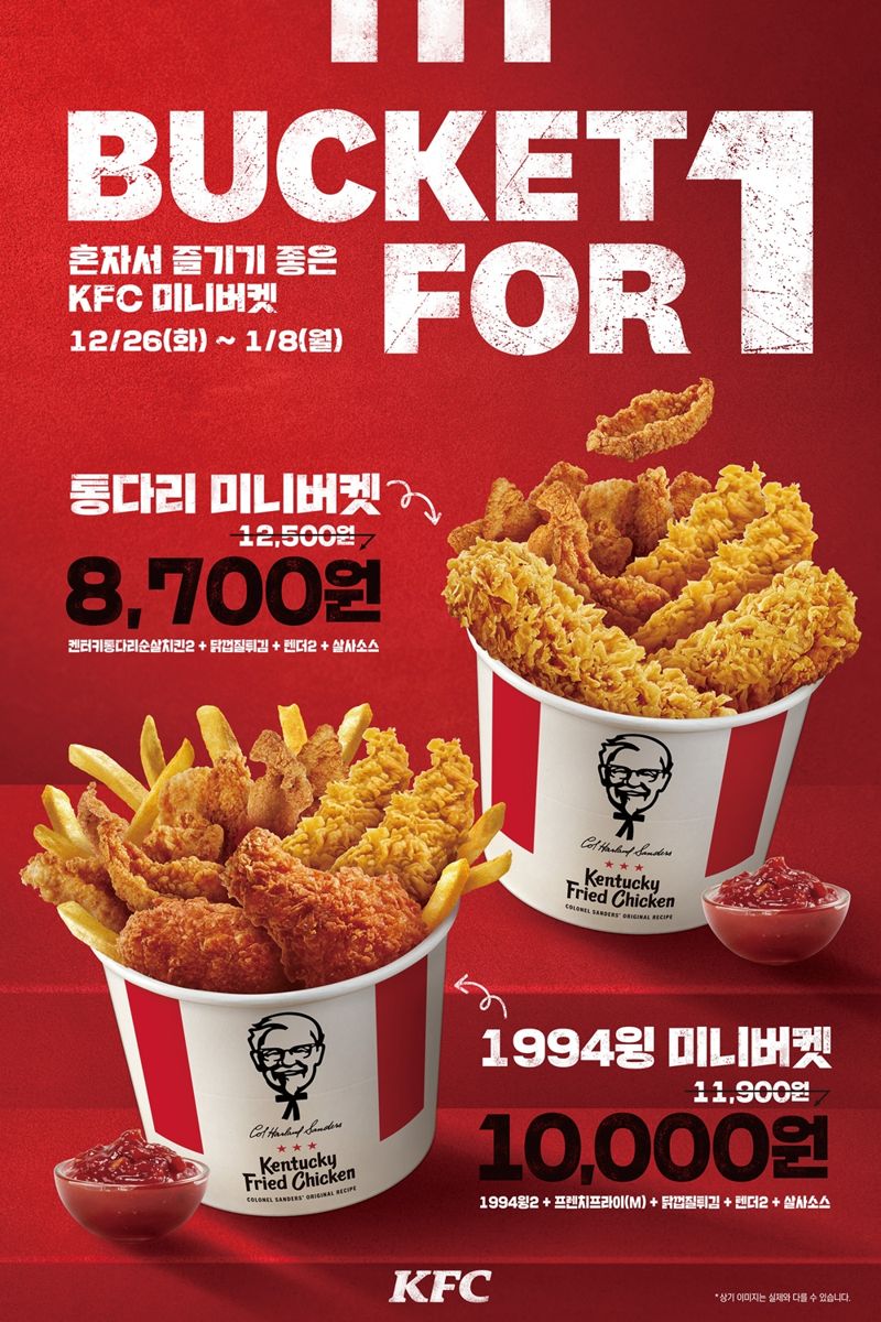 KFC, 1인 1닭 과할 땐 혼밥용 '버켓 포 원' 출시