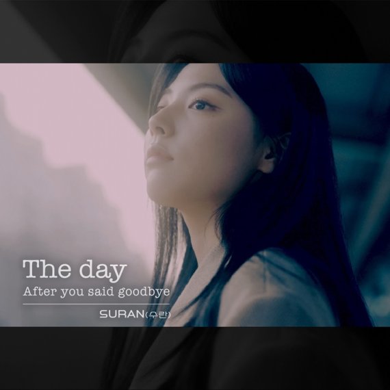 수란, 새 싱글 'The Day After You Said Goodbye' 오늘(26일) 발매