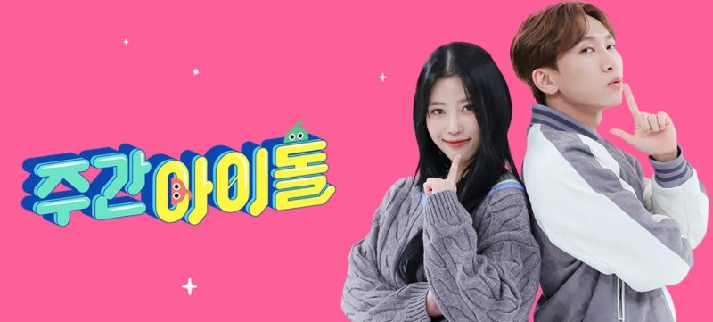 MBC M 주간아이돌 홈페이지