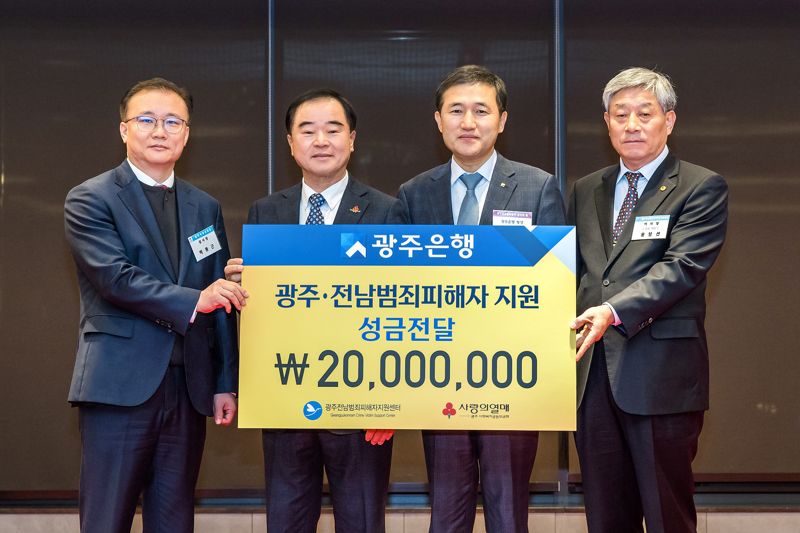 광주은행, 범죄피해자 지원센터에 성금 2000만원 기부