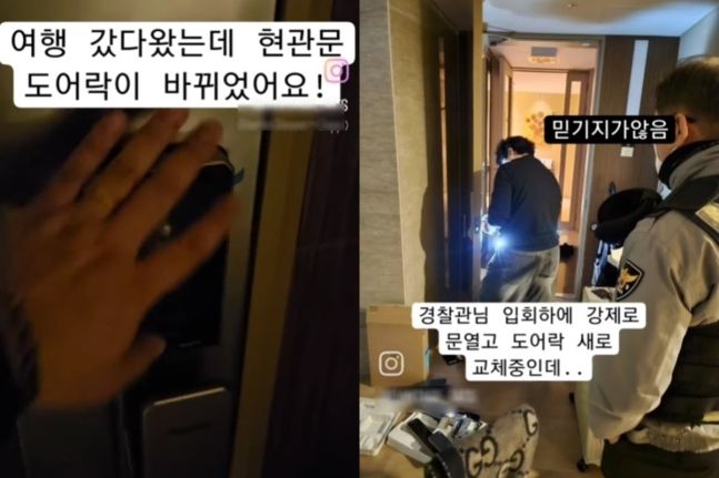 "여행 다녀왔는데 도어락이 통째로 바뀌었다" 황당한 사건과 경찰수사