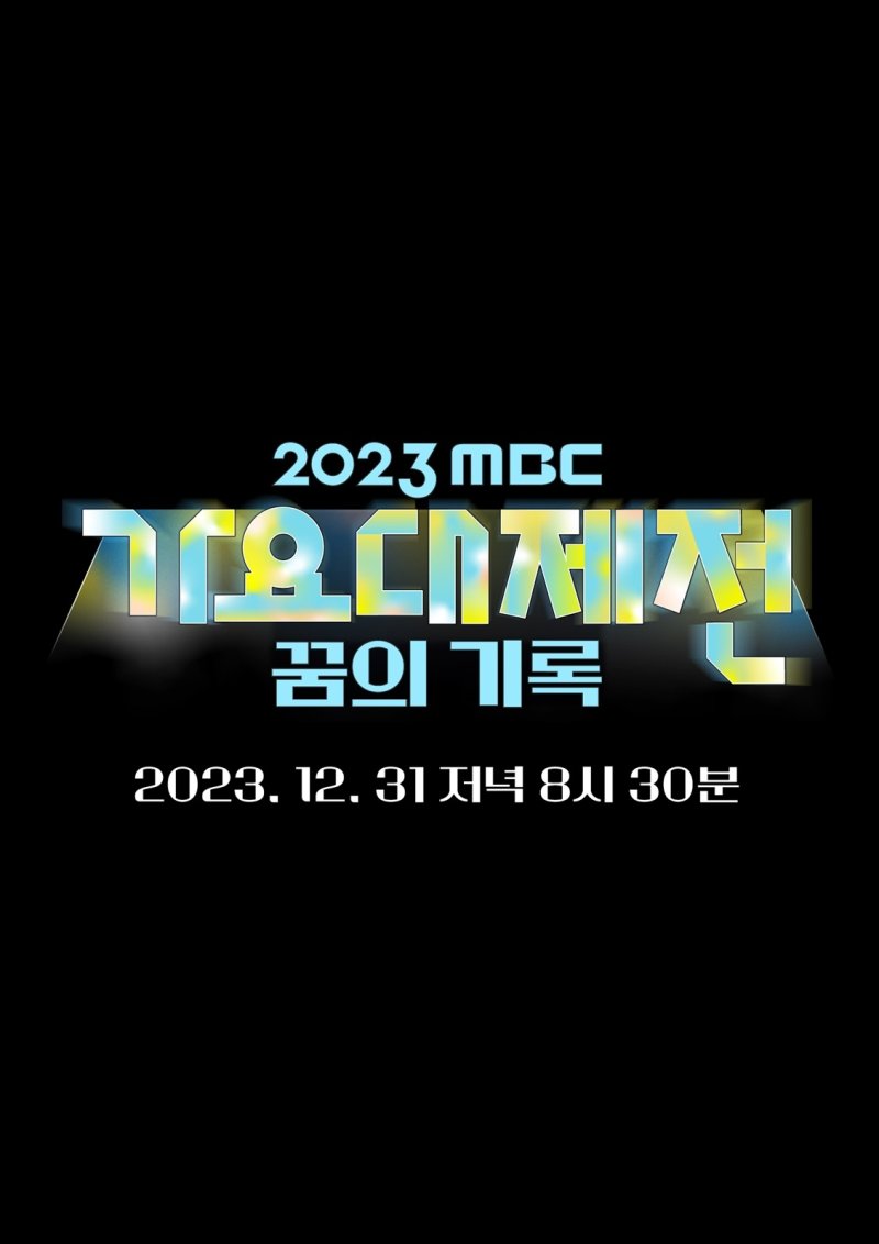'2023 MBC 가요대제전 꿈의 기록' 포스터